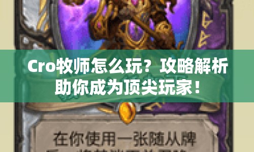Cro牧師怎么玩？攻略解析助你成為頂尖玩家！