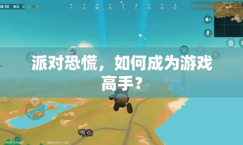 派對恐慌，如何成為游戲高手？