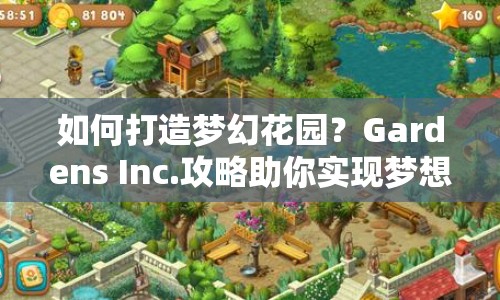 如何打造夢幻花園？Gardens Inc.攻略助你實現(xiàn)夢想王國！