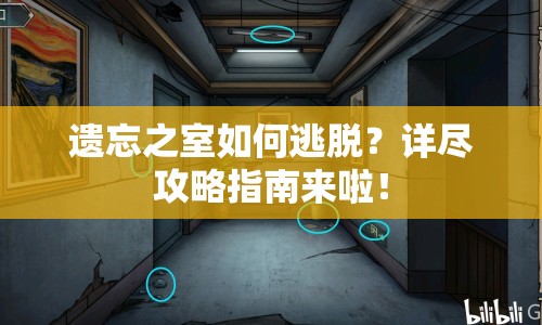 遺忘之室如何逃脫？詳盡攻略指南來啦！