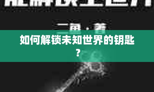 如何解鎖未知世界的鑰匙？