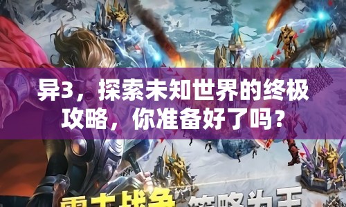 異3，探索未知世界的終極攻略，你準(zhǔn)備好了嗎？