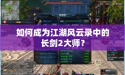如何成為江湖風(fēng)云錄中的長劍2大師？