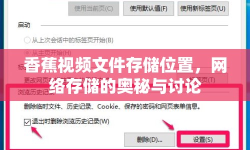 香蕉視頻文件存儲(chǔ)位置，網(wǎng)絡(luò)存儲(chǔ)的奧秘與討論