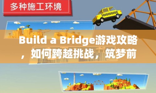 Build a Bridge游戲攻略，如何跨越挑戰(zhàn)，筑夢前行？