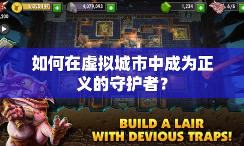 如何在虛擬城市中成為正義的守護者？