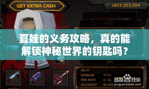 夏娃的義務(wù)攻略，真的能解鎖神秘世界的鑰匙嗎？