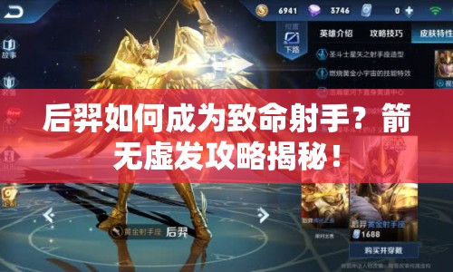 后羿如何成為致命射手？箭無虛發(fā)攻略揭秘！