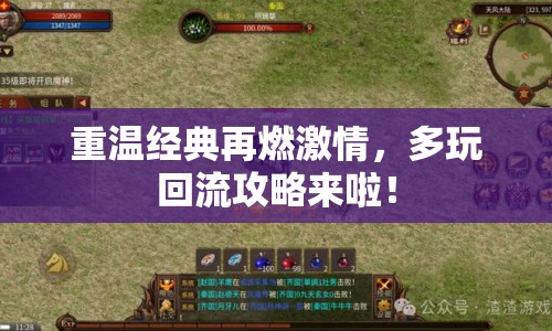 重溫經(jīng)典再燃激情，多玩回流攻略來啦！