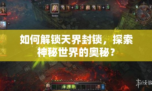 如何解鎖天界封鎖，探索神秘世界的奧秘？