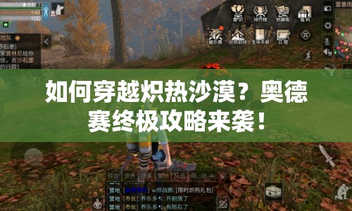 如何穿越熾熱沙漠？奧德賽終極攻略來(lái)襲！
