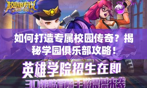 如何打造專屬校園傳奇？揭秘學(xué)園俱樂部攻略！