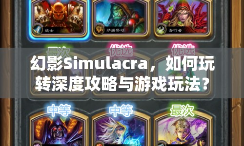 幻影Simulacra，如何玩轉(zhuǎn)深度攻略與游戲玩法？