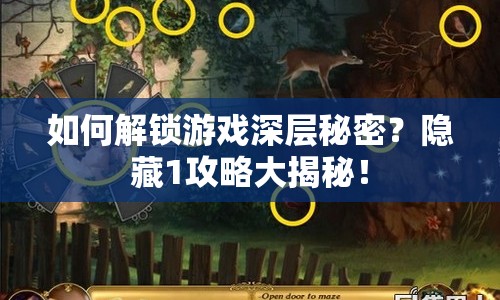 如何解鎖游戲深層秘密？隱藏1攻略大揭秘！