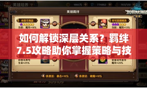 如何解鎖深層關(guān)系？羈絆7.5攻略助你掌握策略與技巧！