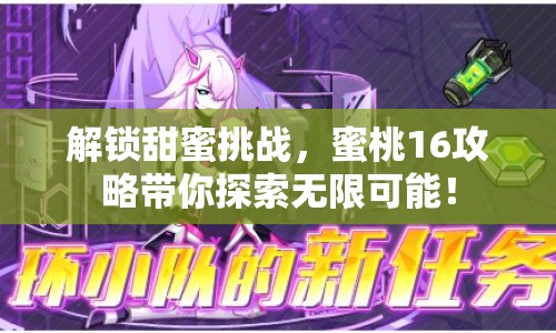 解鎖甜蜜挑戰(zhàn)，蜜桃16攻略帶你探索無限可能！