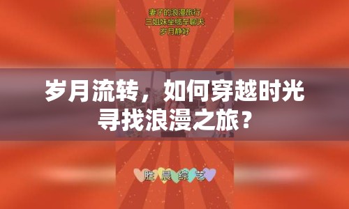 歲月流轉(zhuǎn)，如何穿越時光尋找浪漫之旅？