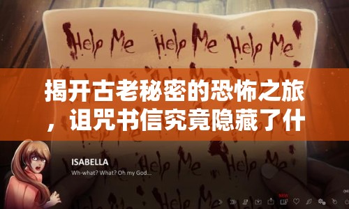 揭開(kāi)古老秘密的恐怖之旅，詛咒書信究竟隱藏了什么？