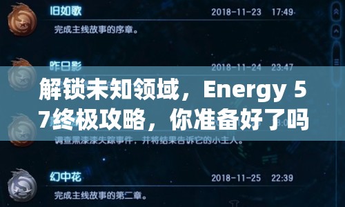 解鎖未知領(lǐng)域，Energy 57終極攻略，你準(zhǔn)備好了嗎？