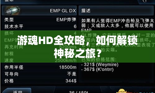 游魂HD全攻略，如何解鎖神秘之旅？