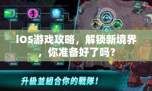 iOS游戲攻略，解鎖新境界，你準(zhǔn)備好了嗎？