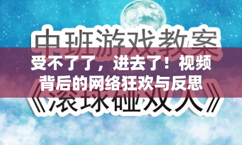 受不了了，進去了！視頻背后的網(wǎng)絡狂歡與反思