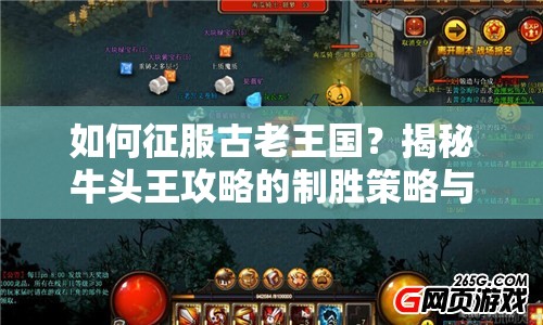 如何征服古老王國？揭秘牛頭王攻略的制勝策略與技巧！