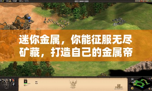 迷你金屬，你能征服無盡礦藏，打造自己的金屬帝國嗎？