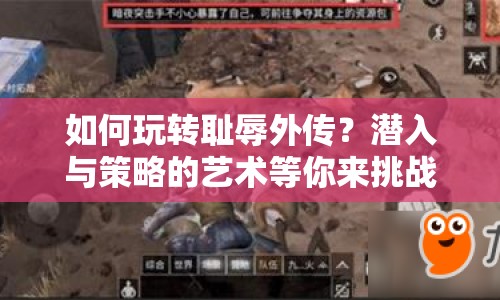 如何玩轉恥辱外傳？潛入與策略的藝術等你來挑戰(zhàn)！