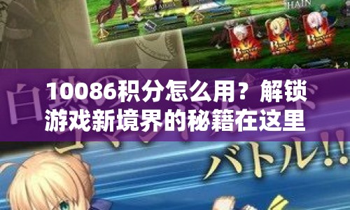 10086積分怎么用？解鎖游戲新境界的秘籍在這里！