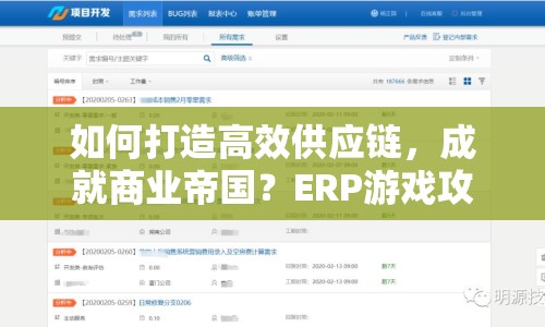 如何打造高效供應(yīng)鏈，成就商業(yè)帝國(guó)？ERP游戲攻略來(lái)幫你！