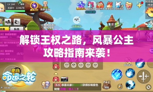 解鎖王權(quán)之路，風(fēng)暴公主攻略指南來襲！