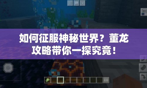 如何征服神秘世界？董龍攻略帶你一探究竟！
