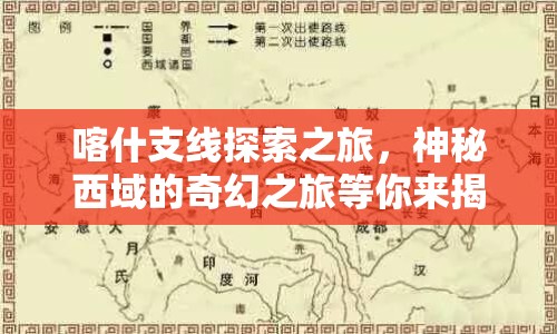 喀什支線探索之旅，神秘西域的奇幻之旅等你來揭秘！