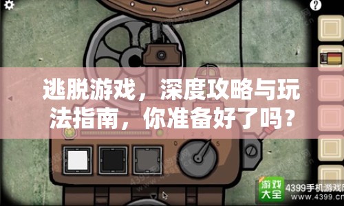 逃脫游戲，深度攻略與玩法指南，你準備好了嗎？