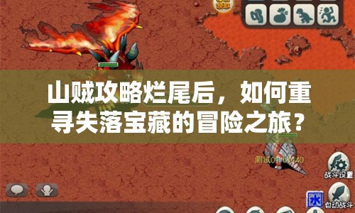 山賊攻略爛尾后，如何重尋失落寶藏的冒險之旅？