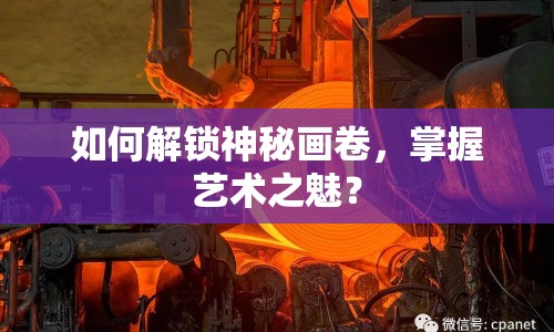 如何解鎖神秘畫卷，掌握藝術(shù)之魅？