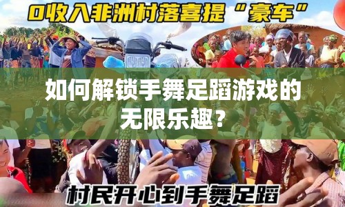 如何解鎖手舞足蹈游戲的無(wú)限樂(lè)趣？