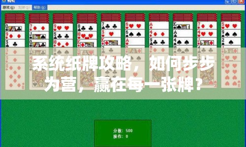 系統(tǒng)紙牌攻略，如何步步為營，贏在每一張牌？