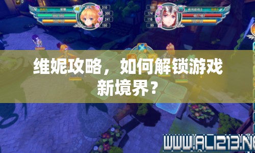 維妮攻略，如何解鎖游戲新境界？