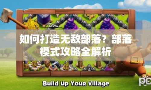 如何打造無敵部落？部落模式攻略全解析