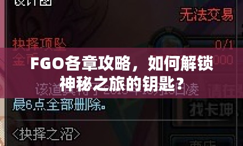 FGO各章攻略，如何解鎖神秘之旅的鑰匙？