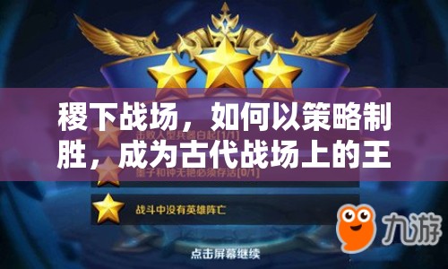 稷下戰(zhàn)場，如何以策略制勝，成為古代戰(zhàn)場上的王者？