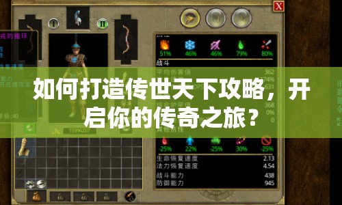 如何打造傳世天下攻略，開啟你的傳奇之旅？