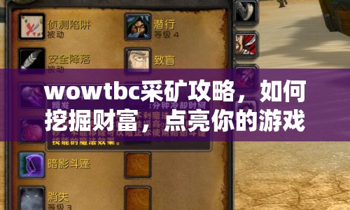 wowtbc采礦攻略，如何挖掘財(cái)富，點(diǎn)亮你的游戲之旅？