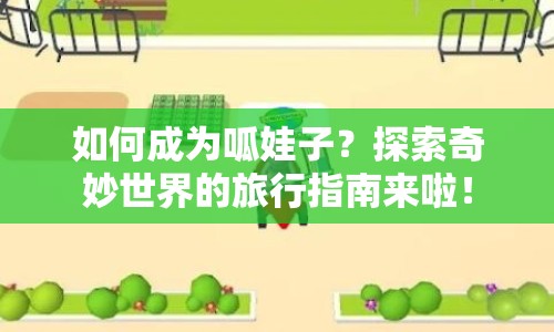 如何成為呱娃子？探索奇妙世界的旅行指南來啦！