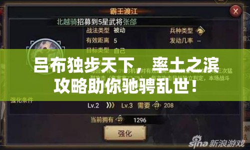 呂布獨步天下，率土之濱攻略助你馳騁亂世！