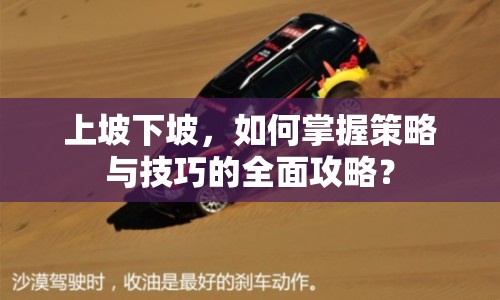 上坡下坡，如何掌握策略與技巧的全面攻略？