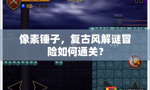像素錘子，復(fù)古風解謎冒險如何通關(guān)？