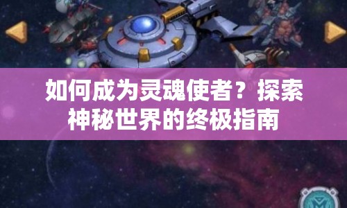 如何成為靈魂使者？探索神秘世界的終極指南
